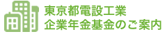 東京都電設工業企業年金基金のご案内