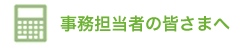 事務担当者の皆さまへ