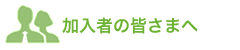 加入者の皆さまへ