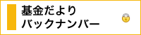 基金だよりバックナンバー