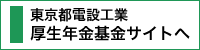 東京都電設工業厚生年金基金サイト