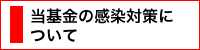 当基金の感染対策について