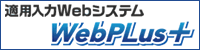 適用入力Webシステム　WebPlus＋
