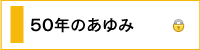 50年のあゆみ