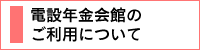 電設年金会館のご利用について