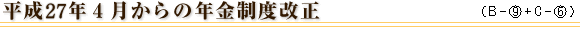 平成27年4月からの年金制度改正
